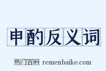 申酌反义词是什么意思的图片